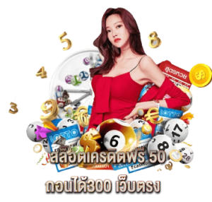 สล็อตเครดิตฟรี 50 ถอนได้300 เว็บตรง  